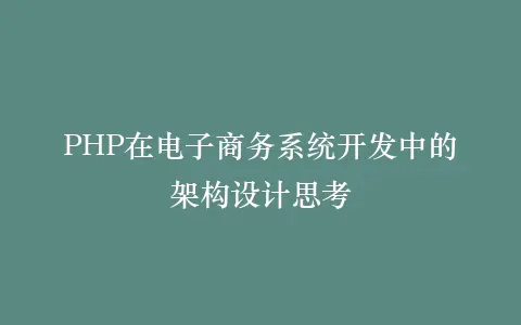 PHP在电子商务系统开发中的架构设计思考插图 PHP在电子商务系统开发中的架构设计思考插图