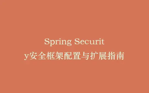 Spring Security安全框架配置与扩展指南插图 Spring Security安全框架配置与扩展指南插图