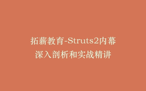 拓薪教育-Struts2内幕深入剖析和实战精讲