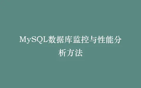 MySQL数据库监控与性能分析方法插图 MySQL数据库监控与性能分析方法插图