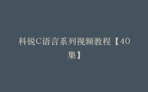 科锐C语言系列视频教程【40集】