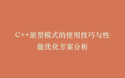 C++原型模式的使用技巧与性能优化方案分析插图 C++原型模式的使用技巧与性能优化方案分析插图