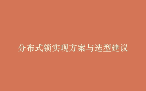 分布式锁实现方案与选型建议