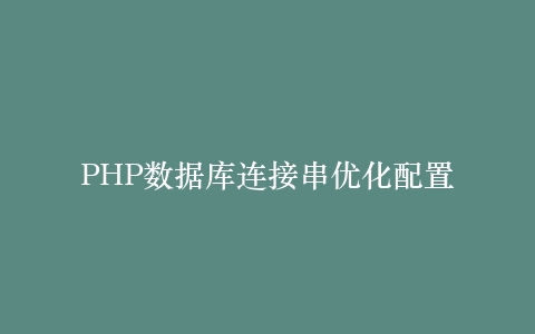 PHP数据库连接串优化配置