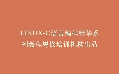 LINUX-C语言编程精华系列教程粤嵌培训机构出品