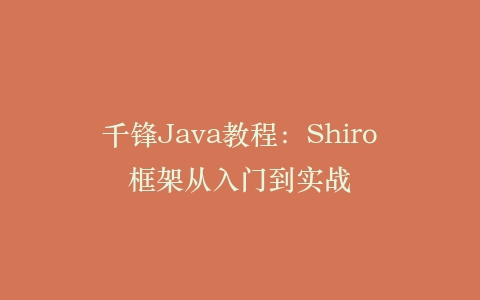 千锋Java教程:Shiro框架从入门到实战