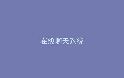 在线聊天系统