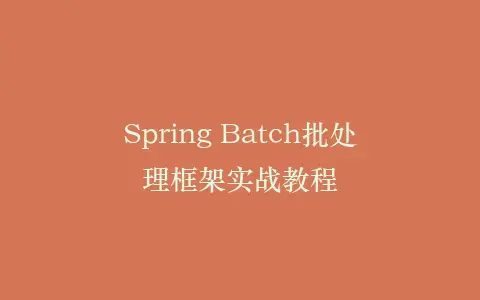 Spring Batch批处理框架实战教程插图 Spring Batch批处理框架实战教程插图