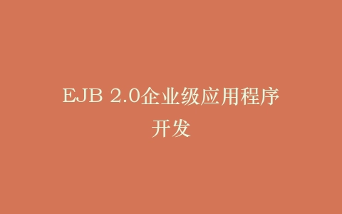 EJB 2.0企业级应用程序开发
