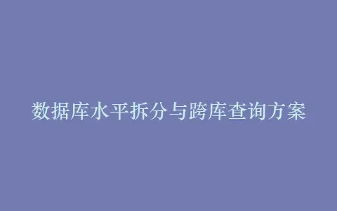 数据库水平拆分与跨库查询方案插图 数据库水平拆分与跨库查询方案插图