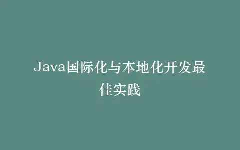 Java国际化与本地化开发最佳实践插图 Java国际化与本地化开发最佳实践插图