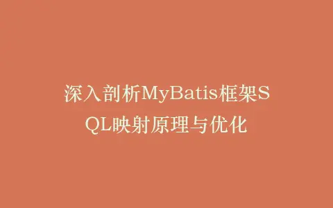 深入剖析MyBatis框架SQL映射原理与优化插图 深入剖析MyBatis框架SQL映射原理与优化插图
