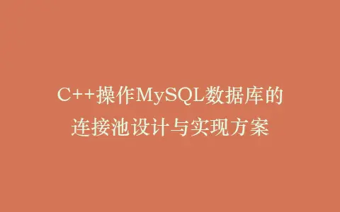 C++操作MySQL数据库的连接池设计与实现方案插图 C++操作MySQL数据库的连接池设计与实现方案插图