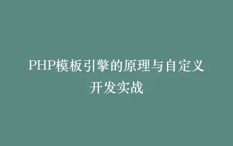 PHP模板引擎的原理与自定义开发实战插图 PHP模板引擎的原理与自定义开发实战插图
