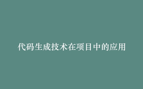 代码生成技术在项目中的应用插图