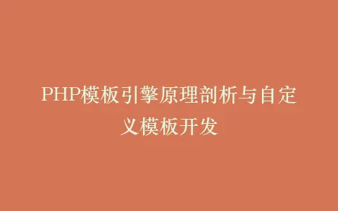 PHP模板引擎原理剖析与自定义模板开发插图 PHP模板引擎原理剖析与自定义模板开发插图