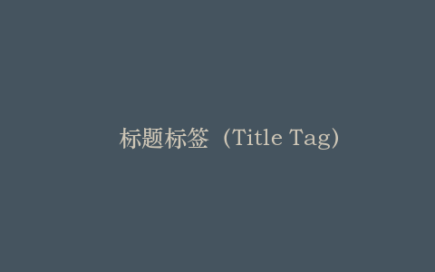 标题标签(Title Tag)优化的黄金法则