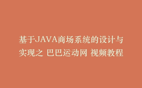 基于JAVA商场系统的设计与实现之 巴巴运动网 视频教程