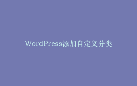 WordPress添加自定义分类法