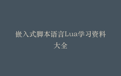 嵌入式脚本语言Lua学习资料大全