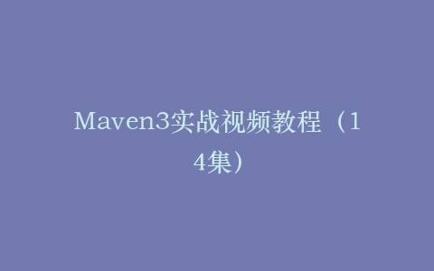 Maven3实战视频教程(14集)