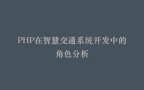 PHP在智慧交通系统开发中的角色分析
