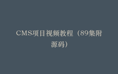 CMS项目视频教程(89集附源码)
