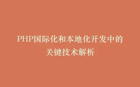 PHP国际化和本地化开发中的关键技术解析插图 PHP国际化和本地化开发中的关键技术解析插图