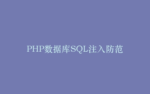 PHP数据库SQL注入防范