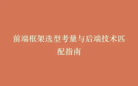 前端框架选型考量与后端技术匹配指南插图 前端框架选型考量与后端技术匹配指南插图