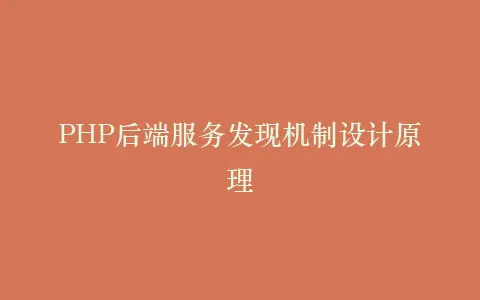 PHP后端服务发现机制设计原理插图 PHP后端服务发现机制设计原理插图