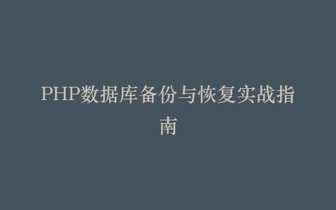 PHP数据库备份与恢复实战指南
