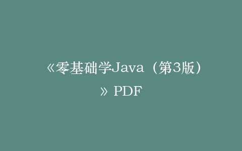 《零基础学Java(第3版)》PDF