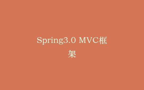 Spring3.0 MVC框架