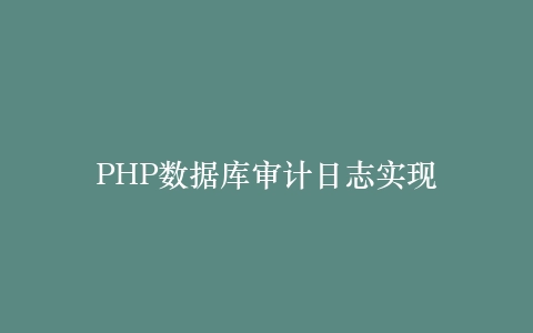 PHP数据库审计日志实现