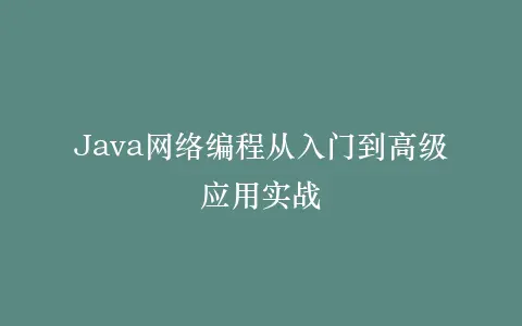 Java网络编程从入门到高级应用实战插图 Java网络编程从入门到高级应用实战插图
