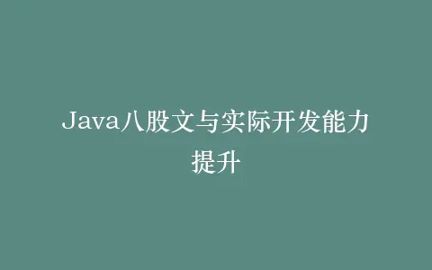 Java八股文与实际开发能力提升插图 Java八股文与实际开发能力提升插图