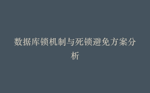 数据库锁机制与死锁避免方案分析