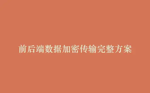 前后端数据加密传输完整方案插图 前后端数据加密传输完整方案插图