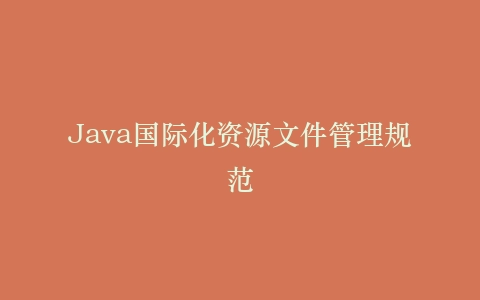 Java国际化资源文件管理规范