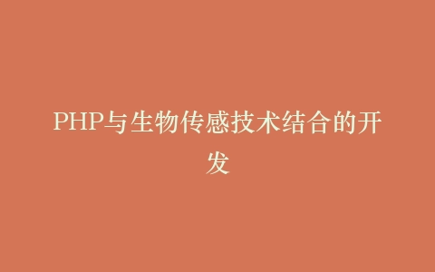 PHP与生物传感技术结合的开发