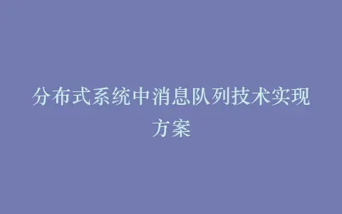 分布式系统中消息队列技术实现方案插图 分布式系统中消息队列技术实现方案插图
