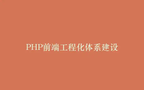PHP前端工程化体系建设插图 PHP前端工程化体系建设插图