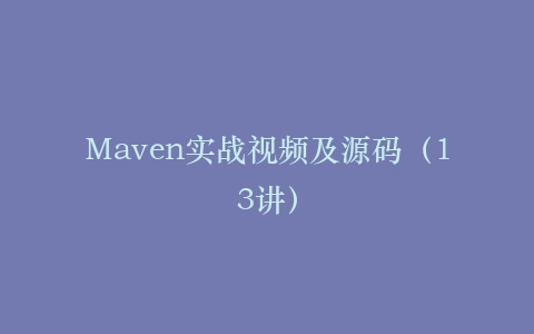 Maven实战视频及源码(13讲)
