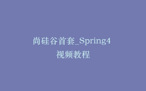 尚硅谷首套_Spring4 视频教程