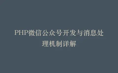 PHP微信公众号开发与消息处理机制详解插图 PHP微信公众号开发与消息处理机制详解插图