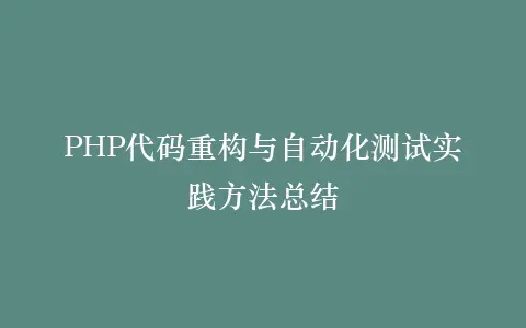 PHP代码重构与自动化测试实践方法总结插图 PHP代码重构与自动化测试实践方法总结插图