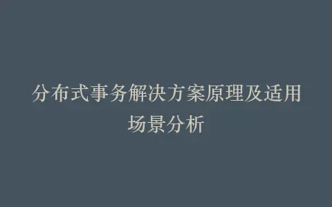 分布式事务解决方案原理及适用场景分析插图 分布式事务解决方案原理及适用场景分析插图
