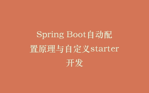 Spring Boot自动配置原理与自定义starter开发