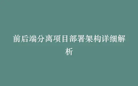 前后端分离项目部署架构详细解析插图 前后端分离项目部署架构详细解析插图